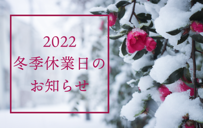 冬季休業日のお知らせ(2022)