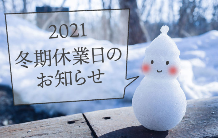 冬季休業日のお知らせ(2021)